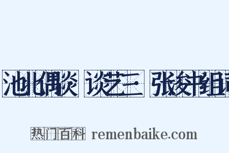 池北偶谈·谈艺三·张浚书组词是什么意思的图片